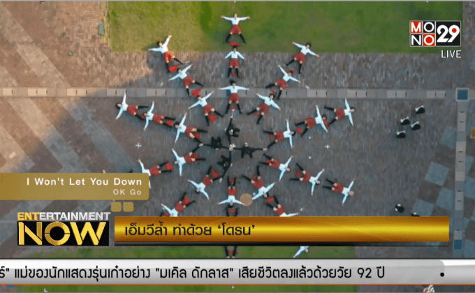 เอ็มวีล้ำ ทำด้วย ‘โดรน’
