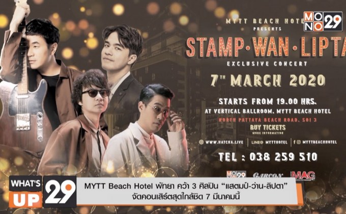 MYTT Beach Hotel พัทยา คว้า 3 ศิลปิน “แสตมป์-ว่าน-ลิปตา” จัดคอนเสิร์ตสุดใกล้ชิด 7 มีนาคมนี้