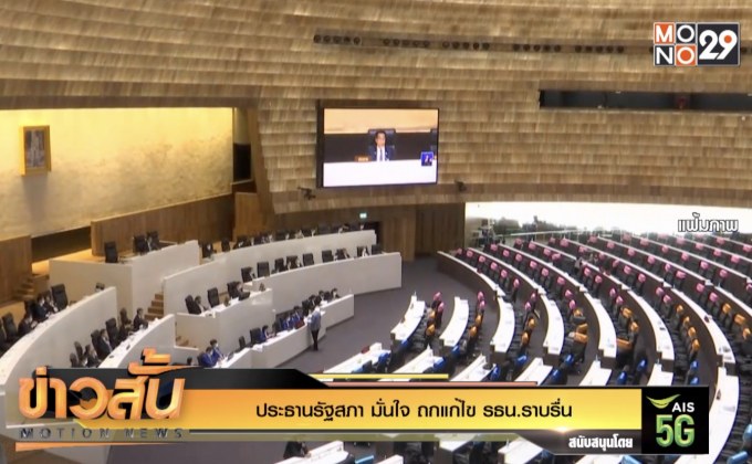 ประธานรัฐสภา มั่นใจ  ถกแก้ไข รธน.ราบรื่น