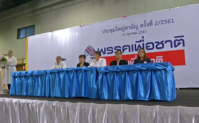 “เพื่อชาติ” ประชุมใหญ่ “จตุพร-ยงยุทธ” โผล่ให้กำลังใจ