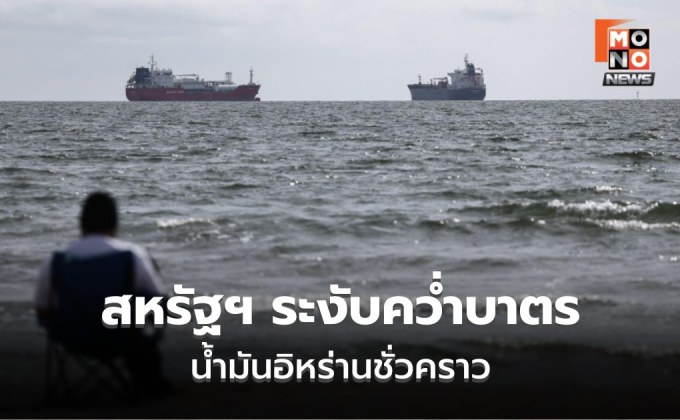 สหรัฐฯ ยูเทิร์น! ระงับคว่ำบาตรน้ำมันอิหร่านชั่วคราวหวังแก้วิกฤตพลังงาน
