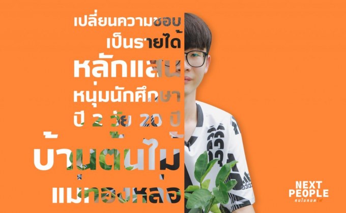 เปลี่ยนความชอบเป็นรายได้หลักแสน หนุ่มนักศึกษาปี 2 วัย 20 ปี บ้านต้นไม้แม่ทองหล่อ
