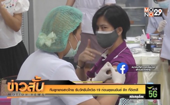 ทีมลูกยางสาวไทย รับวัคซีนโควิด-19 ก่อนลุยเนชันส์ ลีก ที่อิตาลี