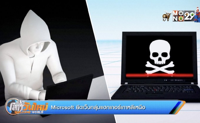 Microsoft ยึดเว็บกลุ่มแฮกเกอร์เกาหลีเหนือ