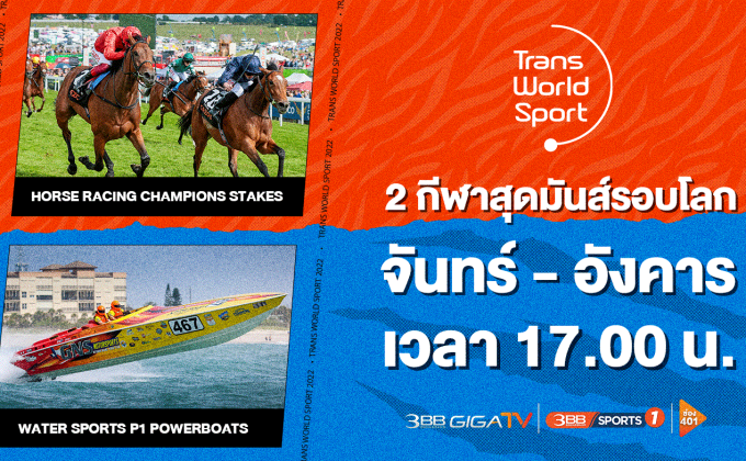 ส่องผ่าน 2 กีฬามันส์ที่คอกีฬาห้ามพลาด ในรายการ “กีฬามันส์รอบโลก สุดท้าทาย”