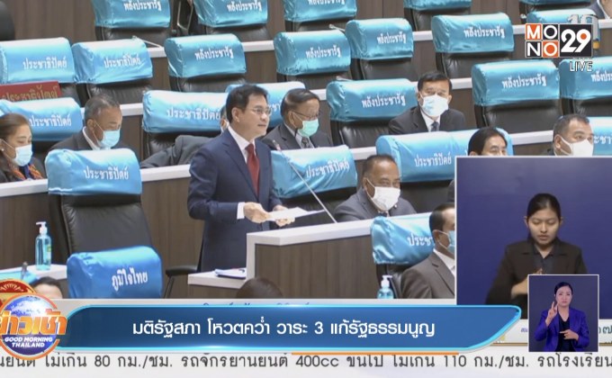 มติรัฐสภา โหวตคว่ำ วาระ 3 แก้รัฐธรรมนูญ