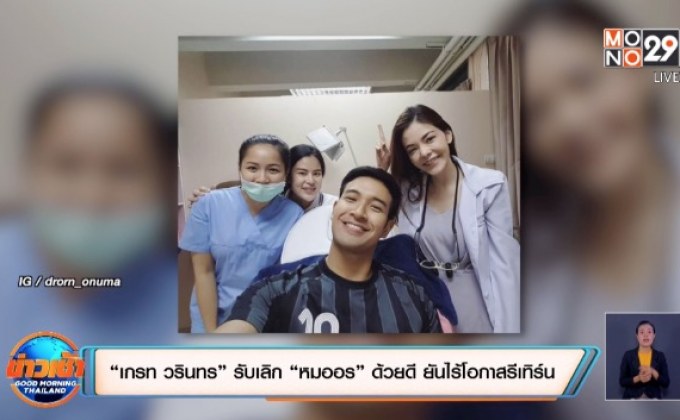 “เกรท วรินทร” รับเลิก “หมออร” ด้วยดี ยันไร้โอกาสรีเทิร์น