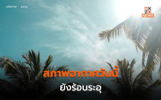 สภาพอากาศยังร้อนระอุ – ระวังลมกระโชกแรง