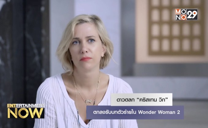 ดาวตลก “คริสเทน วิก” ตกลงรับบทตัวร้ายใน Wonder Woman 2