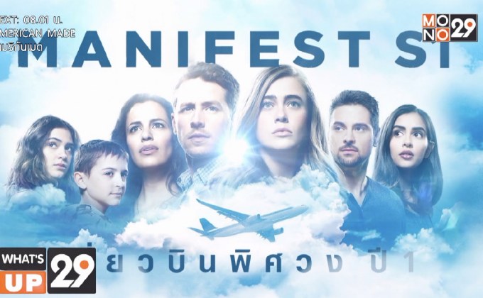 MONO29 ส่งตรงซีรีส์เด็ด Manifest เที่ยวบินพิศวงปี1 ลงจอ