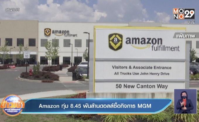 Amazon ทุ่ม 8.45 พันล้านดอลล์ซื้อกิจการ MGM
