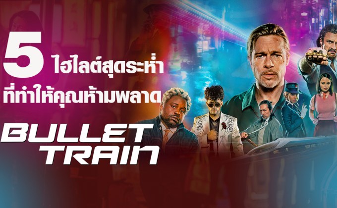 5 ไฮไลต์สุดระห่ำที่ทำให้คุณห้ามพลาด Bullet Train ระห่ำด่วน ขบวนนักฆ่า
