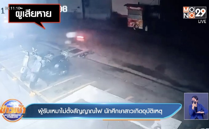 ผู้รับเหมาไม่ตั้งสัญญาณไฟ นักศึกษาสาวเกิดอุบัติเหตุ