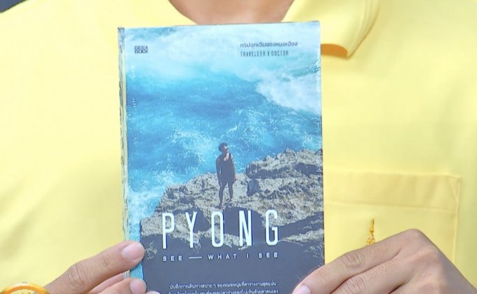GEEK BOOK ชวนเดินทางไปกับหนังสือ “PYONG : See What I See”