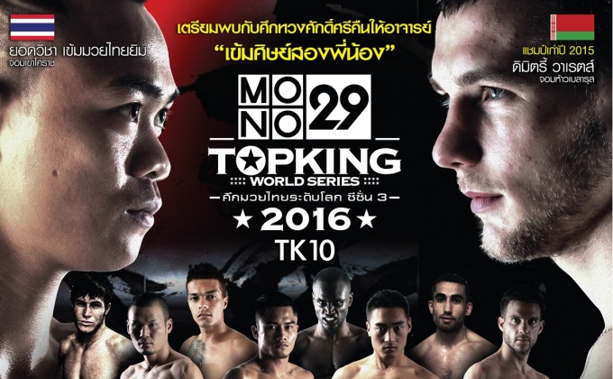 MONO29 TOPKING WORLD SERIES 2016 (TK10)