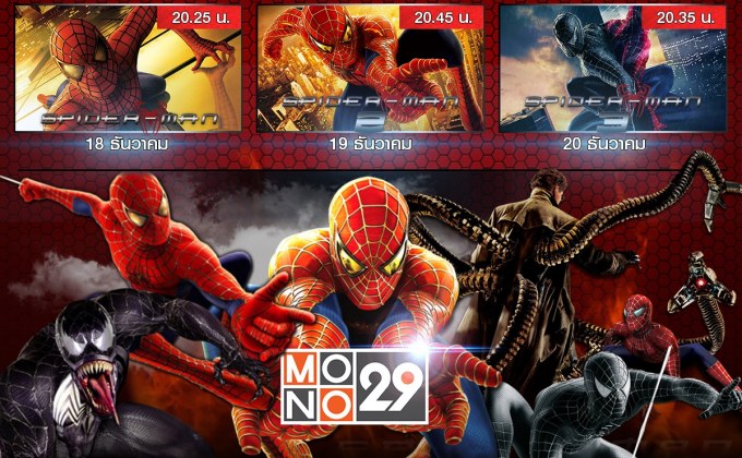 “MONO29” จัดเต็มแพ็คหนัง “สไปเดอร์แมน” ยิงใยไต่ตึก สามภาครวด  18-20 ธ.ค.นี้