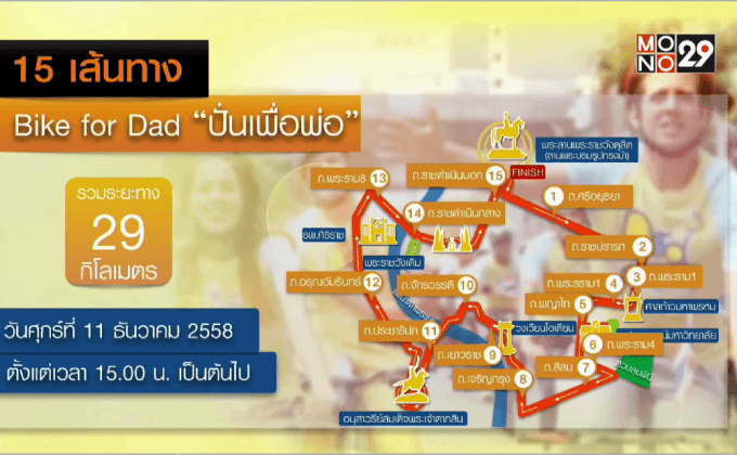 เส้นทางปั่นเพื่อพ่อ