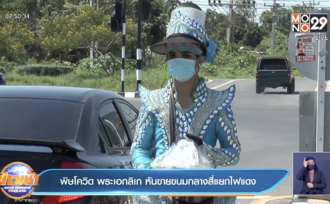 พิษโควิด พระเอกลิเก หันขายขนมกลางสี่แยกไฟแดง