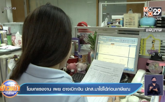โฆษกแรงงาน เผย อาจเบิกเงิน ปกส.มาใช้ได้ก่อนเกษียณ