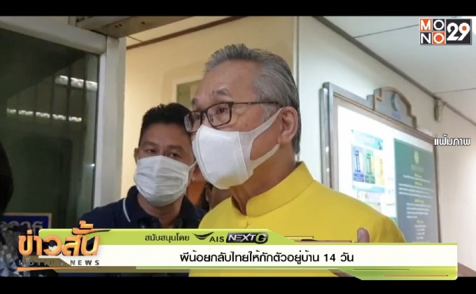 ผีน้อยกลับไทยให้กักตัวอยู่บ้าน 14 วัน