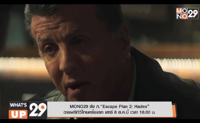 MONO29 ส่ง ภ.“Escape Plan 2: Hades” ฉายฟรีทีวีไทยครั้งแรก เสาร์ 8 ส.ค.นี้ เวลา 18.00 น.