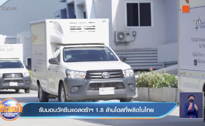 รับมอบวัคซีนแอสตร้าฯ 1.8 ล้านโดสที่ผลิตในไทย