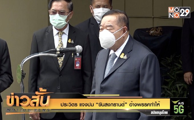 ประวิตร แจงปม “ขันสงกรานต์” อ้างพรรคทำให้