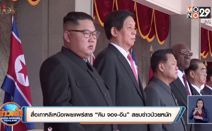 สื่อเกาหลีเหนือเผยแพร่สาร “คิม จอง-อึน” สยบข่าวป่วยหนัก