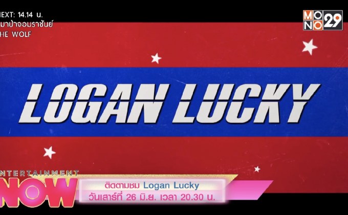 ติดตามชม Logan Lucky วันเสาร์ที่ 26 มิ.ย. เวลา 20.30 น.