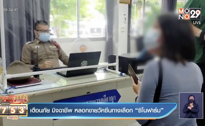 เตือนภัย มิจฉาชีพ หลอกขายวัคซีนทางเลือก “ซิโนฟาร์ม”