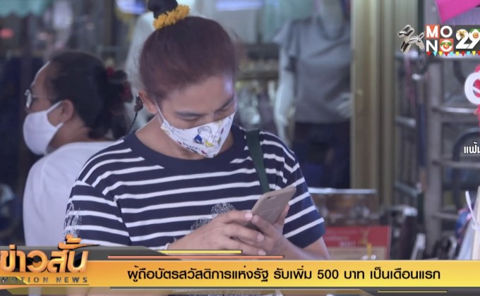 ผู้ถือบัตรสวัสดิการแห่งรัฐ รับเพิ่ม 500 บาท เป็นเดือนแรก