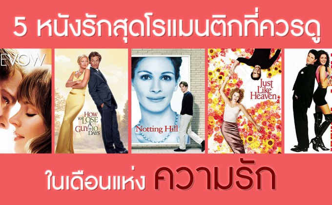 5 หนังรักสุดโรแมนติกที่ควรดูในเดือนแห่งความรัก
