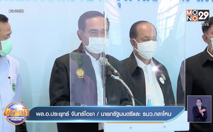 นายกฯ ยืนยัน ทุกคนจะได้ฉีดวัคซีนแน่นอน