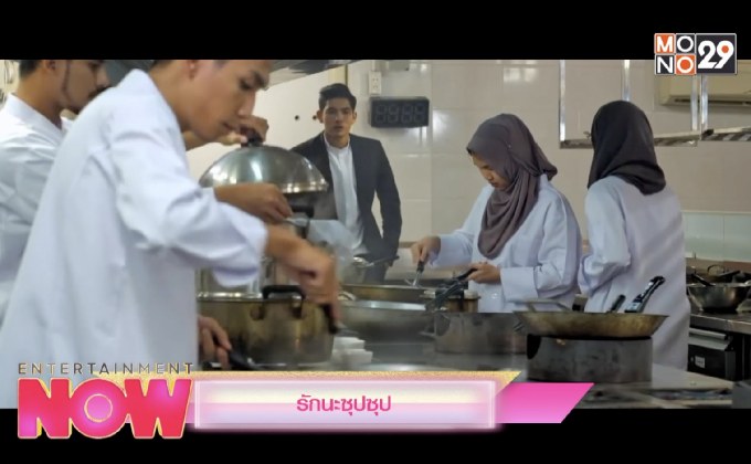 Movie Preview : รักนะซุปซุป