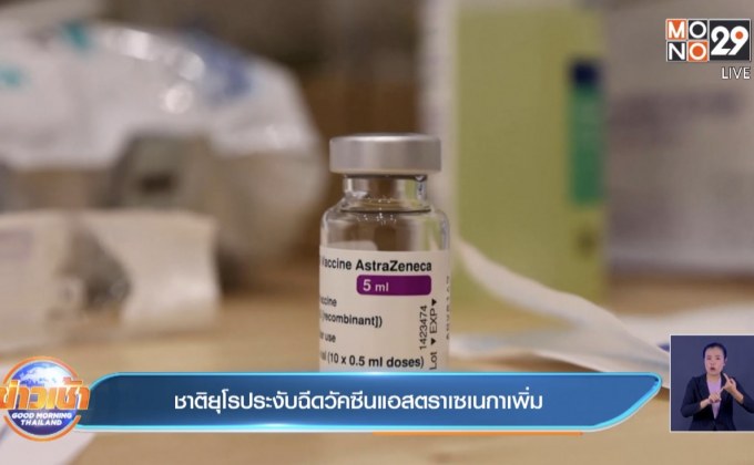 ชาติยุโรประงับฉีดวัคซีนแอสตราเซเนกาเพิ่ม
