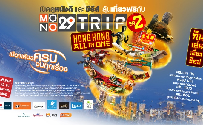 ร่วมสนุกกับกิจกรรม “เปิดดูหนังดี ลุ้นเที่ยวฟรี กับ Mono29 Trip Hongkong All In One”