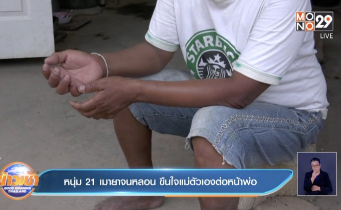 หนุ่ม 21 เมายาจนหลอน ขืนใจแม่ตัวเองต่อหน้าพ่อ