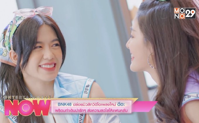 BNK48 ปล่อย MV เพลงใหม่ ดีอะ พร้อมท่าเต้นน่ารักๆส่งความสดใสให้แฟนคลับ
