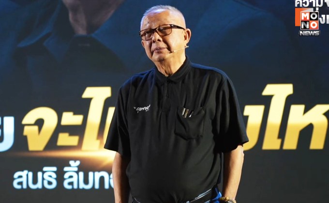 “สนธิ” ซัด “พรรคส้ม” ปากเก่งเพราะไม่เคยบริหารชาติ