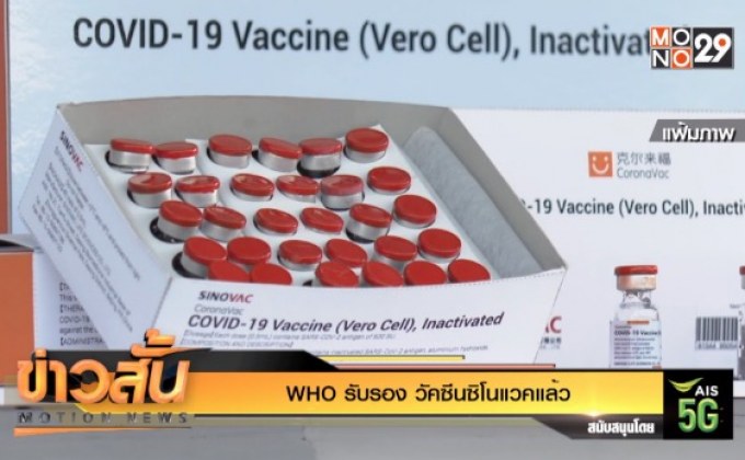 WHO รับรอง วัคซีนซิโนแวคแล้ว