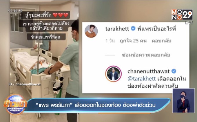 “แพร พรรัมภา” เลือดออกในช่องท้อง ต้องผ่าตัดด่วน