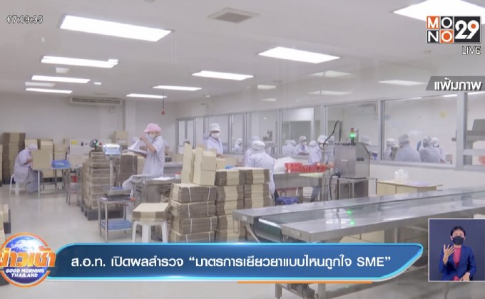 ส.อ.ท. เปิดผลสำรวจ “มาตรการเยียวยาแบบไหนถูกใจ SME”
