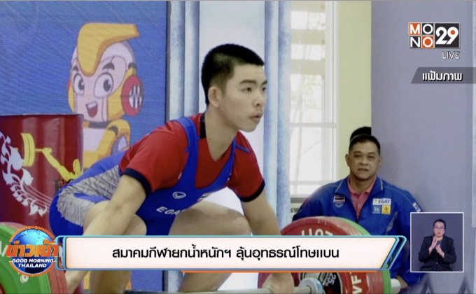 สมาคมกีฬายกน้ำหนักฯ ลุ้นอุทธรณ์โทษเเบน