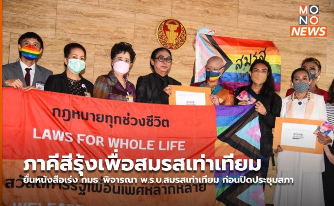 ภาคีสีรุ้งเพื่อสมรสเท่าเทียม ยื่นหนังสือเร่ง กมธ. พิจารณา พ.ร.บ.สมรสเท่าเทียม ก่อนปิดประชุมสภา