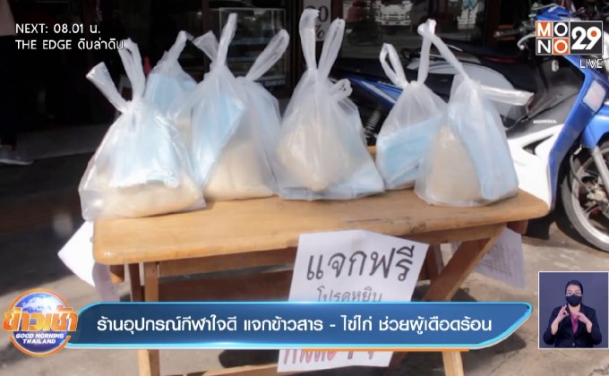 ร้านอุปกรณ์กีฬาใจดี แจกข้าวสาร -ไข่ไก่ ช่วยผู้เดือดร้อน
