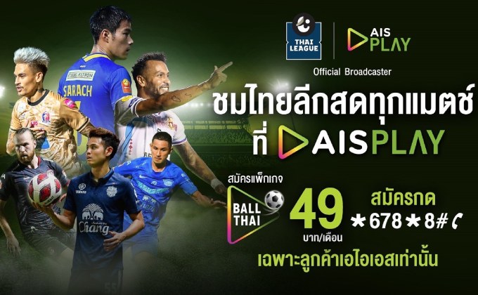AIS PLAY ยืน 1 คว้าลิขสิทธิ์ยิงสดไทยลีก 2022-23