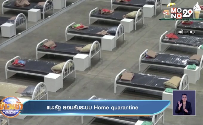 แนะรัฐ ยอมรับระบบ home quarantine