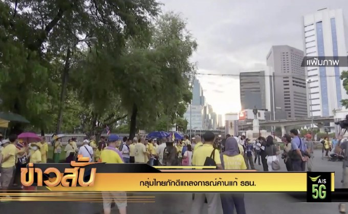 กลุ่มไทยภักดีแถลงการณ์ค้านแก้ รธน.
