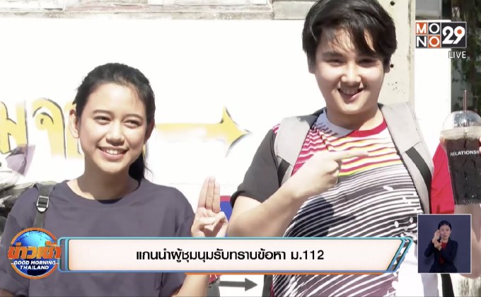 แกนนำผู้ชุมนุมรับทราบข้อหา ม.112