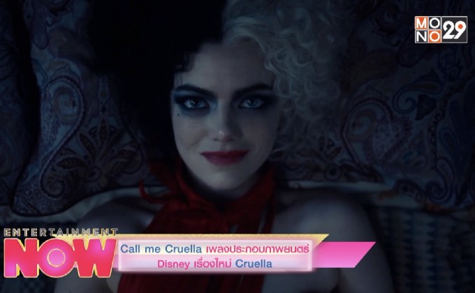 Call me Cruella เพลงประกอบภาพยนตร์ Disney เรื่องใหม่ Cruella
